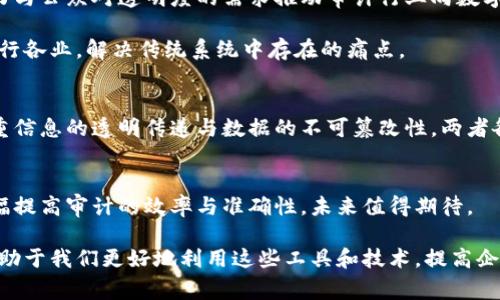 审计和区块链是两个截然不同的概念，分别属于不同的领域。审计主要与财务、合规性和风险管理相关，而区块链则是一个技术平台，专注于去中心化的数据存储和交易记录。以下是它们之间的主要区别：

1. 定义与目的
审计是一个系统化的评估过程，目的在于验证财务报告的准确性和合规性。审计通过检查、分析和验证各种财务文件来确保组织的财务状况反映真实情况。它通常由独立的审计师或审计团队进行，以消除利益冲突与确保公正性。

区块链技术则是一种分布式账本，能够在网络中的不同节点之间安全、透明地存储和传输信息。区块链的核心价值在于其去中心化的性质，使得信息能够在多个参与者之间共享而无需依赖于单一的可信第三方。它广泛应用于加密货币、智能合约等领域。

2. 实体与虚拟性
审计是面对面的，通常涉及审计师与被审计单位之间的互动。审计师会审查纸质或数字记录，与相关人员沟通，以理清财务事务的来龙去脉。

相较之下，区块链是一个虚拟平台，所有的交易和数据都以加密的形式存储在网络的区块中。每个区块都与前一个区块相连，形成一个链条，使得数据难以篡改和伪造。

3. 透明度与信任
审计虽然提高了财务透明度，但仍然依赖于审计员的专业判断。审计结果可能因审计员的偏好、技能和道德标准而异，因此在某种程度上仍存在信任问题。

然而，区块链通过去中心化的网络和加密技术增强了数据的透明性和安全性。在区块链上，一旦信息被记录，所有参与者都可以查看，这降低了信息不对称导致的信任危机。

4. 数据管理与存取
在审计过程中，数据的获取和管理通常是由审计师和被审计单位之间的协议来决定的。审计师需要请求和收集相关数据，有时甚至需要进行抽样，这可能导致时间冗长和效率低下。

区块链则实现了数据的实时更新和同步，所有交易在发生时就被记录在区块链上，并对所有网络参与者可见。这种即时性让信息更具时效性，适合快速变化的市场环境。

5. 人为错误与技术缺陷
审计过程中可能会受到人为错误的影响，比如审计师的判断失误、记录不准确等。这要求审计师具备高度的专业能力和道德标准。

相反，区块链通过算法和智能合约来执行交易，减少了人为错误的可能性。然而，区块链也并非完美，无论是网络攻击还是软件缺陷都可能导致问题。

6. 应用领域
审计主要应用于财务审计、合规性审计和绩效审计等领域。而区块链则在金融服务、供应链管理、医疗健康、智能合约等多个行业展现出巨大的潜力。

在金融领域，审计主要关注财务透明化与合规性，而区块链则通过建立去中心化的货币体系和智能合约实现自动化交易。

7. 发展趋势
随着技术的发展，审计行业开始引入新技术（如数据分析和人工智能）来提高效率。同时，持续的监管压力与公众对透明度的需求推动审计行业向数字化转型。

而区块链技术也在不断演进中，从最初的比特币到现在的各种公链、私链、联盟链，区块链正逐步迈向各行各业，解决传统系统中存在的痛点。

8. 总结
审计与区块链在功能、性质和应用领域上存在显著区别。审计更侧重于合规与风险管理，而区块链则注重信息的透明传递与数据的不可篡改性。两者各有优缺点，未来它们可能会在一些特定领域相互融合，实现资源的最优配置。

9. 未来展望
将来，随着区块链技术的不断成熟，可能会出现利用区块链进行实时审计的模式，这种审计方式将会大幅提高审计的效率与准确性，未来值得期待。

综上所述，审计和区块链虽然本质上不同，但在现代商业环境中都有其独特的重要性。理解这些差异，有助于我们更好地利用这些工具和技术，提高企业的运营效率与透明度。