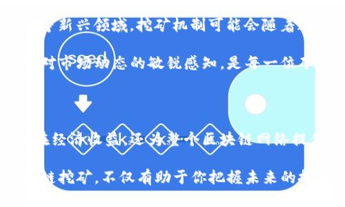   全面解析区块链挖矿：2025必看指南 / 

 guanjianci 区块链,挖矿,加密货币,数字资产 /guanjianci 

什么是区块链挖矿？

区块链挖矿，作为加密货币的核心概念之一，指的是通过计算机硬件解决复杂的数学题，以确认和记录交易的方法。在加密货币网络中，挖矿不仅涉及到交易的验证与记录，还包括了新币的生成。简而言之，挖矿是确保区块链安全和运行的关键机制，尤其是在比特币等去中心化加密货币网络中。

挖矿的工作原理

在区块链网络中，所有的交易数据会被打包成一个“区块”。每个区块都需要通过挖矿过程进行验证，并且这个过程需要耗费大量的计算资源。矿工（专门进行挖矿的人或组织）通过运行特定的软件，使用强大的计算设备来解决这个区块对应的数学难题，一旦解决，该区块就会被添加到区块链中，同时，矿工会获得一定数量的新币作为奖励。

由于区块链的去中心化特性，所以没有一个中央机构来做出决策。这就意味着，矿工们都是在为网络的安全和稳定运行而共同努力，确保每一笔交易都是合法且可信的。

挖矿的历史与演变

区块链挖矿的概念伴随着比特币的诞生而诞生。2009年，比特币白皮书的发布标志着加密货币时代的开始，矿工们最初是使用家用电脑进行挖矿。然而，随着比特币的普及，挖矿难度和竞争激烈程度显著增加，矿工们逐渐转向使用更先进的硬件如GPU和FPGA。

此外，随着比特币的市值不断上涨，出现了专门为挖矿设计的集成电路（ASIC）设备。这些ASIC矿机专门用来进行比特币挖矿，其性能远超之前使用的计算设备。挖矿的门槛逐渐提高，导致了市场集中化的趋势。

挖矿的类型

挖矿的类型可以根据其机制和流程的不同而分为几种主要类别：

ul
    listrong工作量证明（PoW）：/strong 这是比特币等多数加密货币采用的机制，要求矿工通过计算来解决困难的数学问题。/li
    listrong权益证明（PoS）：/strong 这种机制不依赖于计算能力，而是根据矿工持有的币的数量来选择生成新区块的机会。它能帮助降低能耗。/li
    listrong委托权益证明（DPoS）：/strong 在这种机制下，持币者可以投票选择代表他们进行区块生成的节点，以提高效率和安全性。/li
/ul

挖矿的经济学

挖矿不仅是技术问题，还是经济问题。在挖矿过程中，矿工的收益来自两方面：一是新生成的加密货币，二是交易费用。随着更多用户参与网络，交易的频率增加，交易费用也会有所上升，进而提升矿工的整体收益。

然而，挖矿的成本也是不可忽视的，矿工需要投入高性能的硬件和电力资源。电力成本在挖矿中占据了相当大的比重，因此选择合适的挖矿地点、低电费率的地区便成为矿工们获取优势的关键因素之一。

挖矿的环境影响

近年来，随着比特币等加密货币的挖矿活动增长，关于它对环境影响的讨论也逐渐增多。高能耗的挖矿设备给电力资源带来了巨大压力，尤其是在那些依赖煤炭发电的地区。实际上，采矿对于全球能源消耗的占比在不断上升，并引发了广泛的环境争议。

为了减少挖矿对环境的影响，许多区块链项目在积极探索更环保的替代方案，比如转向权益证明机制。此外，一些挖矿公司开始投资绿色能源，以降低其碳足迹。

如何开始挖矿？

对于新手来说，想参与挖矿并不是一件容易的事情。首先，选择合适的加密货币是非常重要的，不同币种的挖矿难度和回报差异很大。此外，矿工需要采购高性能的矿机，并确保电力成本可以接受。通常情况下，新手可以选择加入一些矿池，通过集体挖矿来提高收益。

其次，矿工还需要了解如何设置和维护挖矿软件，以保证设备能够正常、安全地运行。在选择硬件和软件时，矿工要关注社区的反馈和建议，以确保选择的信息和技术是可靠的。

挖矿的未来展望

随着技术进步和区块链应用的不断创新，挖矿的未来将会发生巨大的变化。例如，越来越多的项目开始探索去中心化金融（DeFi）和非同质化代币（NFT）等新兴领域。挖矿机制可能会随着这些新兴领域的发展而演变，可能会出现更高效、更环保的挖矿方案。

另外，政府对加密货币的监管政策也将影响挖矿活动的走向。各国的态度和政策可能会导致矿工选择新的落脚点，或者激励生态系统的变革。因此，保持对市场动态的敏锐感知，是每一位矿工未来成功与否的关键所在。

总结

区块链挖矿是一个复杂而又充满挑战的过程，涉及技术、经济和环境等多个方面。作为连接加密货币与参与者之间的重要环节，挖矿不仅为矿工带来潜在经济收益，还为整个区块链网络提供了安全保障。尽管挖矿的未来充满变数，但随着技术的不断创新和区块链应用的扩展，其重要性将继续增加，成为数字经济中不可或缺的一部分。

在这样一个快速发展的时代，无论你是加密货币的忠实粉丝，还是对区块链技术持观望态度的人，都不妨认真关注一下这一领域的动向。毕竟，了解区块链挖矿，不仅有助于你把握未来的投资机会，更能让你在这个数字化时代中，找到属于自己的位置。