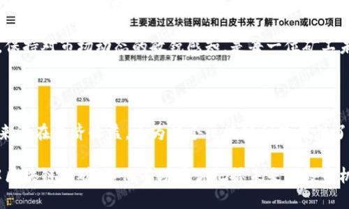   全面解析区块链挖矿：2025必看指南 / 

 guanjianci 区块链,挖矿,加密货币,数字资产 /guanjianci 

什么是区块链挖矿？

区块链挖矿，作为加密货币的核心概念之一，指的是通过计算机硬件解决复杂的数学题，以确认和记录交易的方法。在加密货币网络中，挖矿不仅涉及到交易的验证与记录，还包括了新币的生成。简而言之，挖矿是确保区块链安全和运行的关键机制，尤其是在比特币等去中心化加密货币网络中。

挖矿的工作原理

在区块链网络中，所有的交易数据会被打包成一个“区块”。每个区块都需要通过挖矿过程进行验证，并且这个过程需要耗费大量的计算资源。矿工（专门进行挖矿的人或组织）通过运行特定的软件，使用强大的计算设备来解决这个区块对应的数学难题，一旦解决，该区块就会被添加到区块链中，同时，矿工会获得一定数量的新币作为奖励。

由于区块链的去中心化特性，所以没有一个中央机构来做出决策。这就意味着，矿工们都是在为网络的安全和稳定运行而共同努力，确保每一笔交易都是合法且可信的。

挖矿的历史与演变

区块链挖矿的概念伴随着比特币的诞生而诞生。2009年，比特币白皮书的发布标志着加密货币时代的开始，矿工们最初是使用家用电脑进行挖矿。然而，随着比特币的普及，挖矿难度和竞争激烈程度显著增加，矿工们逐渐转向使用更先进的硬件如GPU和FPGA。

此外，随着比特币的市值不断上涨，出现了专门为挖矿设计的集成电路（ASIC）设备。这些ASIC矿机专门用来进行比特币挖矿，其性能远超之前使用的计算设备。挖矿的门槛逐渐提高，导致了市场集中化的趋势。

挖矿的类型

挖矿的类型可以根据其机制和流程的不同而分为几种主要类别：

ul
    listrong工作量证明（PoW）：/strong 这是比特币等多数加密货币采用的机制，要求矿工通过计算来解决困难的数学问题。/li
    listrong权益证明（PoS）：/strong 这种机制不依赖于计算能力，而是根据矿工持有的币的数量来选择生成新区块的机会。它能帮助降低能耗。/li
    listrong委托权益证明（DPoS）：/strong 在这种机制下，持币者可以投票选择代表他们进行区块生成的节点，以提高效率和安全性。/li
/ul

挖矿的经济学

挖矿不仅是技术问题，还是经济问题。在挖矿过程中，矿工的收益来自两方面：一是新生成的加密货币，二是交易费用。随着更多用户参与网络，交易的频率增加，交易费用也会有所上升，进而提升矿工的整体收益。

然而，挖矿的成本也是不可忽视的，矿工需要投入高性能的硬件和电力资源。电力成本在挖矿中占据了相当大的比重，因此选择合适的挖矿地点、低电费率的地区便成为矿工们获取优势的关键因素之一。

挖矿的环境影响

近年来，随着比特币等加密货币的挖矿活动增长，关于它对环境影响的讨论也逐渐增多。高能耗的挖矿设备给电力资源带来了巨大压力，尤其是在那些依赖煤炭发电的地区。实际上，采矿对于全球能源消耗的占比在不断上升，并引发了广泛的环境争议。

为了减少挖矿对环境的影响，许多区块链项目在积极探索更环保的替代方案，比如转向权益证明机制。此外，一些挖矿公司开始投资绿色能源，以降低其碳足迹。

如何开始挖矿？

对于新手来说，想参与挖矿并不是一件容易的事情。首先，选择合适的加密货币是非常重要的，不同币种的挖矿难度和回报差异很大。此外，矿工需要采购高性能的矿机，并确保电力成本可以接受。通常情况下，新手可以选择加入一些矿池，通过集体挖矿来提高收益。

其次，矿工还需要了解如何设置和维护挖矿软件，以保证设备能够正常、安全地运行。在选择硬件和软件时，矿工要关注社区的反馈和建议，以确保选择的信息和技术是可靠的。

挖矿的未来展望

随着技术进步和区块链应用的不断创新，挖矿的未来将会发生巨大的变化。例如，越来越多的项目开始探索去中心化金融（DeFi）和非同质化代币（NFT）等新兴领域。挖矿机制可能会随着这些新兴领域的发展而演变，可能会出现更高效、更环保的挖矿方案。

另外，政府对加密货币的监管政策也将影响挖矿活动的走向。各国的态度和政策可能会导致矿工选择新的落脚点，或者激励生态系统的变革。因此，保持对市场动态的敏锐感知，是每一位矿工未来成功与否的关键所在。

总结

区块链挖矿是一个复杂而又充满挑战的过程，涉及技术、经济和环境等多个方面。作为连接加密货币与参与者之间的重要环节，挖矿不仅为矿工带来潜在经济收益，还为整个区块链网络提供了安全保障。尽管挖矿的未来充满变数，但随着技术的不断创新和区块链应用的扩展，其重要性将继续增加，成为数字经济中不可或缺的一部分。

在这样一个快速发展的时代，无论你是加密货币的忠实粉丝，还是对区块链技术持观望态度的人，都不妨认真关注一下这一领域的动向。毕竟，了解区块链挖矿，不仅有助于你把握未来的投资机会，更能让你在这个数字化时代中，找到属于自己的位置。