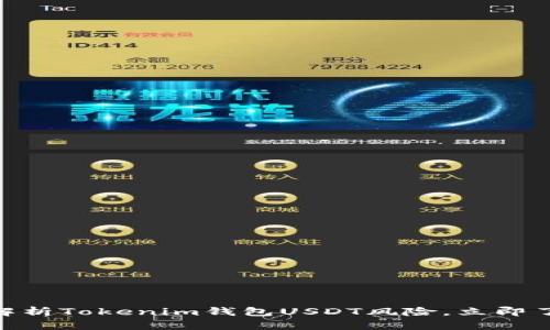 2025必看：深入解析Tokenim钱包USDT风险，立即了解你的资金安全