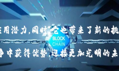 区块链背书，简单来说，指的是通过区块链技术为某项交易或信息提供的信任保障。这一过程可以看作是通过技术手段，让人们能够以一种透明且不可篡改的方式来验证某个事件或信息的真实性。区块链背书的应用涉及多个领域，包括金融、供应链管理、知识产权保护以及其他许多需要信任机制的场景。

### 什么是区块链背书？

区块链的基本概念

要理解区块链背书，首先需要了解区块链本身的基础概念。区块链是一种分布式账本技术，它通过去中心化的方式将数据存储在多个节点上，每一个节点都有且完整持有这份数据。这意味着，一旦数据被添加到区块链上，就无法轻易修改或删除。

不同于传统的集中式数据库，区块链依赖于网络中的所有参与者共同维护和验证数据。这种系统设计提供了更高的安全性与透明度，从而建立了参与各方之间的信任。

区块链背书的意义

在现代社会，信任是任何商业交易或合作关系的核心。然而，传统的信任机制往往依赖于中介机构，如银行或公证人，来验证交易的有效性和合法性。而区块链技术的出现，让这一切变得不再依赖单一的中介，而是通过技术手段实现去中心化的信任。

因此，区块链背书可以被视作是一种新型的信任机制，它可以用于验证交易的有效性、追踪产品的来源、保护知识产权等诸多方面。这种方式不仅增强了交易的安全性，还提升了效率，减少了因信任缺失带来的不确定性。

区块链背书的应用领域

区块链背书的应用遍及各行各业，以下是几个主要领域的案例：

1. 金融行业

金融行业是区块链技术应用最早、最广泛的领域之一。在传统的金融交易中，银行等中介机构扮演了重要角色，然而，由于其存在中介费用、处理时间慢等问题，引发了对更加高效透明的交易方式的需求。

通过区块链背书，金融交易可以实现点对点的直接交互，这样不仅减少了中介环节的存在，同时也降低了交易成本。例如，某些区块链平台允许用户直接用数字货币进行跨国汇款，无需经过传统银行繁琐的流程。交易信息在区块链上不可篡改，可以随时被验证，从而提高了整个交易的透明度。

2. 供应链管理

供应链管理是另一个区块链背书应用的重要领域。现代供应链往往涉及多个环节和参与者，如何确保信息的真实性和透明性成为了一个难题。通过区块链技术，所有产品从源头到终端的整个路径都可以被清晰地记录在区块链上。

例如，某大型食品公司使用区块链技术追踪产品从农田到餐桌的每一个环节。这些信息的背书不仅保护了消费者的权益，使其能够了解所购买食品的来源，还提升了品牌的信誉。同时，供应链中的各个参与者都可以通过透明的背书系统，实时了解物流、库存等信息，有助于提高整体运作效率。

3. 知识产权保护

随着数字内容的激增，知识产权保护变得愈加复杂。在传统模式下，版权的注册与保护通常需要法律介入，且程序繁琐。通过区块链背书，创作者可以在区块链上注册其作品，一旦作品被上传，区块链会记录下确切时间和拥有者信息。

这样的背书不仅为创作者提供了一个不可篡改的证据，证明作品的创造时间及作者，从而有效防止抄袭和盗版。同时，区块链也可以为数字内容提供更加灵活的授权管理，改变传统的内容销售模式。

4. 政府与公共服务

区块链背书在政府管理和公共服务中的潜在应用也越来越受到关注。例如，某些国家已开始利用区块链技术来进行选票的登记与存储，以确保选举结果的公正性与透明度。此外，政府可以使用区块链技术来管理土地所有权、身份验证等系统，提高公共服务的效率和透明度。

区块链背书的挑战与前景

尽管区块链背书的概念具有很大的潜力，但在实际应用中也面临一些挑战。例如，技术的复杂性、监管环境的不确定性以及参与者间的利益协调等，都是必须克服的问题。

此外，随着技术的不断进步，许多企业和组织正在积极探索区块链背书的新应用场景，这其中包括医疗健康、能源管理等领域。例如，在医疗行业，区块链可以用于安全存储病历数据，并确保数据的隐私与完整性。

然而，值得注意的是，区块链并不是解决所有问题的“万金油”，在某些场景下，传统的集中式数据库仍然具有其独特的优势。在某些行业，简单使用区块链技术可能会增加不必要的复杂性与成本，因此，在引入区块链之前，需对其必要性和适用性进行充分评估。

结论

综上所述，区块链背书是一种通过区块链技术为交易和信息提供信任保障的机制。这项技术不仅在金融、供应链、知识产权等领域展现出极大的应用潜力。同时，它也带来了新的挑战与思考。未来，随着技术的深入发展与应用的普及，区块链背书有望进一步推动社会各领域信任机制的变革，推动透明、高效的商业环境的建立。

因此，对于企业和个人而言，掌握区块链背书的相关知识，将是应对未来市场变化的重要能力。抓住这一技术发展带来的机遇，或许能在激烈的竞争中获得优势，迎接更加光明的未来。