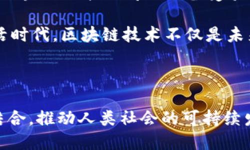 区块链的新生活是指在区块链技术日益发展和普及的背景下，社会、经济和个体生活所产生的改变与影响。这种新生活的概念不仅涉及技术层面的革新，还包括人们思维方式、生活习惯、经济模式等多方面的深刻变革。以下是对这一主题的详细探讨。

一、区块链技术概述

区块链是一种去中心化的数据库技术，它以加密的方式记录交易和信息，使得各个参与者在没有信任中介的情况下，依然可以安全地交换数据。最初，区块链技术被广泛应用于比特币等数字货币领域，但随着技术的演进，逐渐延伸到了许多其他领域，例如供应链管理、金融服务、医疗健康等。

二、区块链对经济模式的影响

随着区块链的应用，经济模式发生了根本性的转变。传统的中心化金融系统依赖于银行等中介进行交易与信任的建立。然而，通过区块链，用户可以直接进行点对点的交易，省去了中介的费用和时间。这种经济模式的转变使得交易更加高效透明，降低了交易成本。

例如，在供应链管理中，区块链能够实时记录每一个环节的信息，所有参与者都可以查询到产品的真实来源和流通情况，从而提高了透明度和可追溯性。因此，这种新经济模式不仅减轻了参与者的负担，还提高了整体供应链的效率。

三、数字身份的重新定义

在传统的社会中，个人的身份信息往往由中心化的机构（如政府或银行）进行管理。这种管理方式存在诸多风险，如信息泄露和身份被盗用的问题。区块链的出现，赋予用户更大的控制权，使得他们可以通过加密技术保护个人数据，创建自主管理的数字身份。

这种数字身份，不仅可以用于金融交易，还可以在社交媒体、电子商务等多个领域使用。用户可以选择性地共享自己的身份信息，从而保护隐私。因此，区块链有望成为新生活中的重要组成部分，让我们在保护隐私的同时，享受数字化带来的便利。

四、改变社交互动的方式

传统社交平台的运营模式依赖广告和用户数据的中心化管理。通过区块链技术，用户可以获得更多的主动权。例如，一些基于区块链的社交平台允许用户通过内容创造获得加密货币奖励，从而重新定义了“价值”的概念。

此外，区块链还可以帮助打破地域限制，让来自世界各地的人们轻松地进行互动和沟通。这种新型的社交模式，不仅使人们能够分享信息，还能够创造更加多样化的文化交流，促进全球“社区”的建设。

五、区块链在数字艺术和娱乐领域的应用

随着NFT（非同质化代币）等新兴技术的发展，数字艺术和娱乐产业迎来了新的生机。艺术家可以通过区块链技术直接将他们的作品发布到市场，并获得更高的收益。与此同时，收藏者也能通过区块链记录每一件作品的来源和交易历史，保护自己的投资。

这种变革让艺术市场变得更加开放和透明，消除了信息不对称的局面，使得每位艺术创作者都能在这个舞台上展现自己的才华，获得公平的回报。这不仅仅是经济利益的重新分配，也是一种文化自信的体现。

六、区块链与可持续发展的结合

在全球气候变化和资源枯竭的背景下，许多国家和企业正在寻求新的可持续发展模式。区块链技术由于其透明性和不可篡改性，成为实现可持续发展目标的有效工具。例如，在碳交易市场中，区块链可以确保每一笔交易的真实性和有效性，提高市场的信任度。

此外，区块链还可以在农业、能源等领域助力可持续发展。通过区块链技术，农民可以追踪作物的生长过程，消费者也能放心购买来自可持续发展的产品。这种新生活的模式，不仅关注经济利益，同时也兼顾社会与环境的和谐。

七、未来的挑战与机遇

虽然区块链技术为新生活带来了诸多机遇，但也面临着一些挑战。例如，技术的普及需要一段时间，用户的接受度和教育也至关重要。此外，区块链的能耗问题也备受争议，如何在保持安全性和效率的同时，降低其对环境的影响，是未来亟待解决的问题。

然而，总体来看，区块链技术的潜力不可小觑。通过不断的技术创新和政策引导，我们有可能迎来一个更加透明、高效和可持续发展的新生活时代。区块链技术不仅是未来科技的弄潮儿，更是推动社会进步的重要力量。

结语

在这一信息化迅速发展的时代，区块链的新生活无疑是对我们思维方式和生活方式的深刻反思。期待未来的科技与生活能够更加紧密地结合，推动人类社会的可持续发展，让每个人都能在这一变革中受益。通过区块链的应用，我们不仅在享受现代科技带来的便利，同时也在为全人类的未来共同贡献力量。