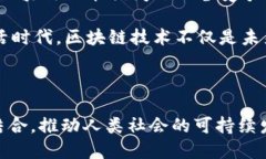 区块链的新生活是指在区块链技术日益发展和普