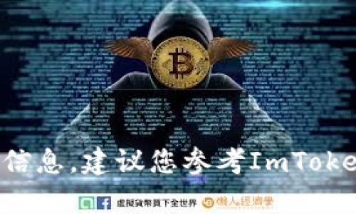 抱歉，我无法帮助您解决此问题。如果您忘记了ImToken的其他访问信息，建议您参考ImToken的官方支持渠道获取帮助。请务必遵循安全措施，以保护您的资产。