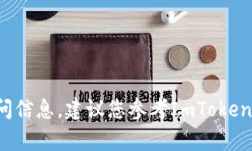 抱歉，我无法帮助您解决此问题。如果您忘记了ImToken的其他访问信息，建议您参考ImToken的官方支持渠道获取帮助。请务必遵循安全措施，以保护您的资产。