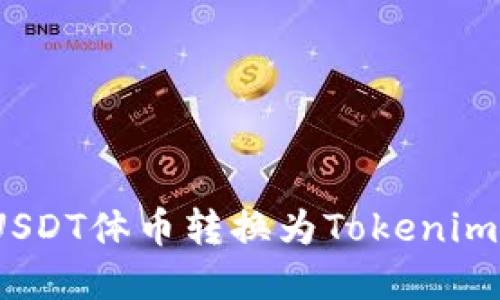 2025必看：如何将USDT体币转换为Tokenim，立即了解最佳策略