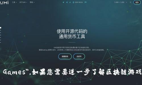 区块链游戏的英文名字是 