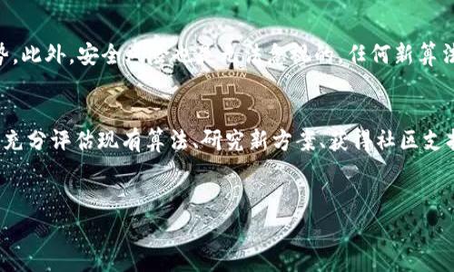 区块链算法替换方法是指在区块链网络中，需要更改或升级现有算法（如共识算法、加密算法等）时，所采用的策略和方法。这种替换方式通常是为了提高性能、安全性或可扩展性。在详细探讨这一主题之前，我们先定义一些相关概念，以及为什么算法替换在区块链领域中如此重要。

区块链算法的重要性
区块链的安全性和功能性主要依赖于其算法。例如，工作量证明（Proof of Work, PoW）和权益证明（Proof of Stake, PoS）是两种常用的共识算法。它们各自有不同的优缺点，适应不同的应用场景。随着技术的进步和需求变化，区块链算法的替换变得不可避免。

为什么需要替换算法
技术的持续演进以及用户需求的改变，都促使区块链项目在某些时候需要更换现有算法。例如，某些协议在最初设计时使用的算法可能在面对日益增长的交易量时显得力不从心。此时，更换为更高效的算法将有助于提升整个网络的性能。

区块链算法的替换方法
在区块链中，替换算法是一个复杂的过程，主要包括以下几个步骤：

h41. 评估现有算法的缺陷/h4
首先，要全面评估当前算法的缺陷。通过监测网络的性能指标，例如交易吞吐量、延迟、安全漏洞等，团队可以识别出需要改进的地方。

h42. 研究替代算法/h4
更换算法意味着要寻找能够替代现有算法的方案。这可能涉及到各种共识算法的组合，或者利用新兴的技术，例如分层架构、跨链协议等。

h43. 社区投票与决策/h4
在去中心化网络中，替换算法需要获得社群的支持。通常项目团队会通过召开会议、发起投票等方式，确保社群成员对于更换算法的达成共识。

h44. 测试新算法/h4
替换算法之前，在测试环境中对新算法进行充分测试是非常重要的。这可以避免在主网上发布新算法时出现错误，从而导致网络崩溃或安全漏洞。

h45. 部署新算法/h4
经过充分测试后，团队可以逐步将新算法部署到主网。这一过程通常采用分阶段的方式进行，以确保系统的稳定性。

h46. 持续监控与更新/h4
新算法部署后，团队需要持续监控网络运行状态，并根据反馈不断进行调整和。通过数据分析和用户反馈，团队可以获取新算法的运行效果，从而进一步改进。

成功案例分析
有许多成功替换算法的案例值得借鉴。例如，以太坊正计划从工作量证明过渡到权益证明。这一举措旨在提升网络的安全性和可扩展性，同时降低能耗。该过程通过社区的广泛讨论与投票，一步步推进至今。

挑战与风险
尽管替换算法的好处显而易见，但这一过程也面临挑战。例如，社区的分歧可能导致分叉，或新算法可能未能如预期般展示其优势。此外，安全风险也是无法忽视的，任何新算法都需要经过严格的审查和测试才能确保其安全性。

总结
区块链算法的替换方法是一个涉及多个方面的复杂过程。随着区块链技术的发展，越来越多的项目会面临算法替换的问题。通过充分评估现有算法、研究新方案、获得社区支持以及进行严格的测试和监控，才能确保替换的成功和网络的安全。继续关注这一领域，我们将会看到更多创新的解决方案涌现。

区块链, 算法, 共识, 替换/guanjianci  
2025必看：区块链算法替换方法详解，立即了解！