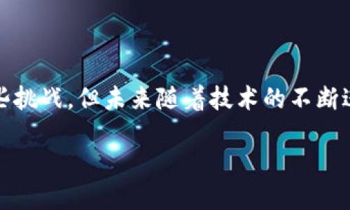 区块链防伪联盟的概述

随着现代科技的迅猛发展，特别是区块链技术的广泛应用，许多行业开始探索如何利用这一前沿技术来解决现存的痛点问题。在众多应用中，区块链防伪联盟就是一个值得深入探讨的概念。

区块链防伪联盟是由多个企业、组织或机构共同组成的一个合作框架，旨在利用区块链技术提供透明、高效和可信赖的防伪解决方案。其出现在商品真伪鉴别、知识产权保护以及防止产品伪造等多个领域，成为维护市场秩序和保护消费者权益的重要力量。

区块链防伪联盟的构成

区块链防伪联盟通常由多方利益相关者组成，比如制造商、消费者、物流服务提供商、政府监管机构等。不同成员共同推动技术的应用和推广，比单一的企业更具权威性和制约性。因此，联盟的构成能够有效提升消费者对产品的信任度，从而增加品牌效应。

例如，如果一家大型食品公司加入了该联盟，消费者购买其产品时，将能够通过区块链提供的透明信息来源，查询到产品的来源、生产日期、运输渠道等信息。这种高度透明的机制显著增强了消费者的购买安全感，甚至可能成为影响购买决策的重要因素。

区块链防伪联盟的优势

通过合作，共同推动技术创新，区块链防伪联盟带来了诸多优势：

ul
listrong数据不可篡改：/strong区块链技术的核心特点之一是去中心化和数据不可篡改，这使得伪造者几乎无法修改或伪造相关信息。/li
listrong信息透明：/strong每一笔交易或信息的录入都会被永久保存，消费者可以随时查询。这种透明度显著提升了消费者的信任度。/li
listrong成本效益：/strong通过区块链技术，可以简化供应链流程，从而降低企业的运营成本。/li
listrong跨行业合作：/strong联盟催生了不同领域的合作，推动了各行业间技术资源的整合。/li
/ul

区块链防伪联盟的应用案例

在不同的行业中，区块链防伪联盟已经展现了其独特的价值，下面我们来看看几个具体的应用案例。

h41. 食品行业/h4

在食品安全日益受到重视的今天，区块链防伪联盟能够有效追踪食品的来源和处理过程。例如，一些食品公司通过区块链追踪技术，将每一批次的生产、加工、运输等环节的数据上链，消费者只需扫描产品上的二维码，就可以获得真实的产品信息。这不仅提升了产品的透明度，也有效保障了消费者的食品安全。

h42. 服装行业/h4

服装行业中伪造和仿冒现象层出不穷。许多著名品牌通过加入区块链防伪联盟，利用区块链技术跟踪每一件商品的生产和销售过程，从而确保每一件衣物的真实性。同时，消费者在购买时也可以通过系统确认产品的真伪，这对维护品牌形象与促进销售都是非常有益的。

h43. 药品行业/h4

药品行业是另一个对防伪要求极为严格的领域。通过区块链防伪联盟，药品的每一个环节都被上链，从生产到销售、再到消费者手中，所有信息都可以被查询到。这样不仅有效防止了假药的流通，也增强了患者对所用药品的信任感。

h44. 奢侈品行业/h4

奢侈品市场同样面临着严重的伪造问题。消费者在购买奢侈品时，希望能够确认其真实性。通过区块链防伪联盟，奢侈品牌可以为每一件商品提供独一无二的数字身份，确保消费者可以追踪其来源。这一机制不仅保护了消费者的权益，也维护了品牌的声誉。

未来展望与挑战

尽管区块链防伪联盟展现出了巨大的潜力，但在其普及过程中仍然面临一系列挑战。

h41. 技术成熟度/h4

当前，区块链技术仍在发展阶段，许多安全性、可扩展性和互操作性的问题仍需解决。因此，确保技术的成熟和稳定是区块链防伪联盟面临的首要任务。

h42. 法律法规/h4

区块链的匿名性和去中心化特性使得其在法律法规层面面临挑战。如何确保在保护隐私的同时，满足国家的规章制度，这是联盟不得不考虑的问题。

h43. 教育与宣传/h4

消费者对区块链防伪机制的认知程度参差不齐，如何通过教育和宣传使消费者了解并信任这一新技术至关重要。只有当消费者充分理解并接受这一机制，才能真正发挥其效用。

结论

总而言之，区块链防伪联盟作为创新的防伪机制，不仅有效打击伪造伪劣产品，还能提升消费者信任，提高品牌形象。尽管当前仍面临着一些挑战，但未来随着技术的不断进步和规范的逐步完善，区块链防伪联盟必将迎来更广泛的应用前景。

因此，在这个数字化转型的时代，加强各方的合作，通过区块链技术构建一个安全、透明的市场环境，将是实现长远发展的关键。