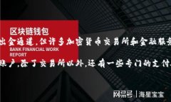 区块链出金通道通常指的是一种能够将加密货币