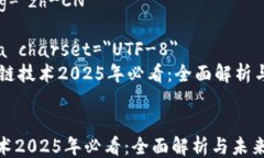 html lang=＂zh-CN＂    meta charset=＂UTF-8＂    区块链技