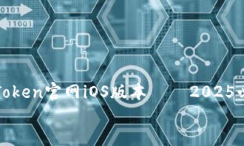 

    立即下载ImToken官网iOS版本 – 2025必看数字货币钱包!


    立即下载ImToken官网iOS版本 – 2025必看数字货币钱包!