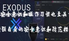 关于imToken钱包是否会被泄露，这是一个许多人关