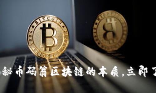 2025必看：揭秘币码翁区块链的本质，立即了解未来科技！