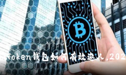 立即了解：imToken钱包如何有效邀人，2025必看技巧！