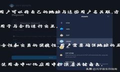 在区块链中，账号名称通常被称为“地址”或“