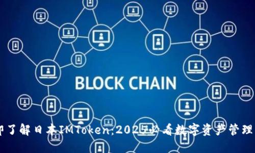 立即了解日本IMToken：2025必看数字资产管理应用