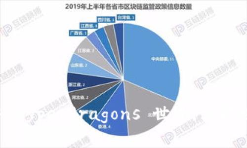 2025必看：ImToken 漫游 Hyperdragons 世界，立即探索 NFT 数字资产新趋势
