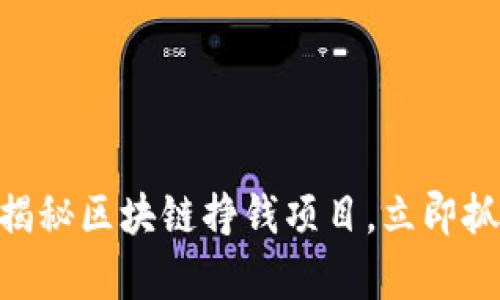 2025必看：揭秘区块链挣钱项目，立即抓住财富机遇