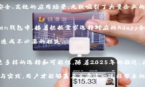 2025必看：深入解析imToken与Adapy合约的前景与潜力
imToken, Adapy, 合约, 区块链/guanjianci

在瞬息万变的区块链技术世界中，imToken与Adapy合约的结合引起了广泛的关注。随着区块链应用的不断成熟，越来越多的人开始关注去中心化金融（DeFi）的新领域，特别是在2025年的新趋势下，理解这些合约的未来潜力就显得尤为重要。本文将深入探讨imToken和Adapy合约的特点、应用场景以及它们在未来的可行性。

什么是imToken？
imToken是一款功能强大的数字资产钱包，旨在为用户提供安全、便捷的数字货币管理体验。它不仅支持各种主流币种的存储和转账，还在过去几年间逐步扩展了去中心化交易所（DEX）和去中心化应用（DApp）的连接。

imToken的设计宗旨是让用户在使用区块链技术时，能够享受到传统金融所无法提供的灵活性和安全性。它能够支持ERC-20、ERC-721等多种标准的代币，使得用户能够轻松地管理多种数字资产。

Adapy合约详解
Adapy是一个去中心化的合约平台，它利用区块链技术为开发者提供构建和部署智能合约的工具。作为金融科技革命的一部分，Adapy合约旨在简化合约的执行过程，从而提升交易的透明度和效率。

Adapy合约除了支持传统的财务合约外，还能够扩展到各类业务的自动化处理，例如供应链管理、身份验证和智能支付等。这样的设计使得它在面对市场需求变化时，能够快速调整其合约执行策略。

imToken与Adapy的完美结合
imToken与Adapy的结合为用户提供了一种全新的资产管理方式。通过使用imToken的安全性和便捷性，结合Adapy的高效合约执行，用户不仅可以实现快速的数字资产交易，还能够利用智能合约进行更多的自动化操作。

例如，通过imToken钱包进行购买后，用户可以选择使用Adapy合约进行权限管理，确保资产在特定条件下的安全转移。如此一来，用户将不再单单依赖中介机构，可以实现真正的去中心化资产管理。

前景与潜力解析
随着区块链技术的不断发展，imToken与Adapy合约的应用潜力正在逐步显现。尤其是在2025年，随着更多企业和个人用户的加入，这一市场将迎来爆发式增长。

首先，越来越多的用户开始意识到去中心化金融的优势。例如，用户可以通过imToken直接参与Adapy合约，从而在安全的环境下进行交易。这样的操作提高了用户对数字资产的操作自主性和舒适度。

其次，提升智能合约在各类行业中应用的可行性，将会为Adapy开辟新的道路。随着用户需求的不断变化，Adapy合约可以快速适应新兴需求，从而丰富其合约类型，在市场中树立竞争优势。

此外，随着区块链技术的不断普及，越来越多的企业开始考虑在其业务中集成区块链技术来提升透明度和效率。imToken与Adapy通过提供安全、高效的应用场景，无疑吸引了大量企业的注意力和参与。

如何参与imToken与Adapy合约？
想要参与imToken与Adapy合约的用户，首先需要在imToken平台上注册并完成身份验证。随后，用户可以将自己持有的数字资产存入imToken钱包中，接着根据需求选择对应的Adapy合约进行操作。

用户在参与合约前，可以详细了解每个合约的特点与要求。此外，为了保证资金的安全，投资者也应注意合约的风险，合理控制投资额度，以免造成不必要的损失。

总结与展望
总而言之，imToken与Adapy合约的结合将为用户打开全新的数字资产管理模式，既提升了交易的灵活性与安全性，也为每一位用户提供了更多样的选择和可能性。随着2025年的临近，区块链技术必将继续影响金融行业的格局，未来充满了无限的可能。

因此，抓住这一趋势，及时加入到imToken与Adapy合约的生态系统中，将有助于用户在数字经济的浪潮中立于不败之地。只有通过不断学习与实践，用户才能够真正享受这一过程带来的种种优势。