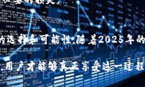 2025必看：深入解析imToken与Adapy合约的前景与潜力
imToken, Adapy, 合约, 区块链/guanjianci

在瞬息万变的区块链技术世界中，imToken与Adapy合约的结合引起了广泛的关注。随着区块链应用的不断成熟，越来越多的人开始关注去中心化金融（DeFi）的新领域，特别是在2025年的新趋势下，理解这些合约的未来潜力就显得尤为重要。本文将深入探讨imToken和Adapy合约的特点、应用场景以及它们在未来的可行性。

什么是imToken？
imToken是一款功能强大的数字资产钱包，旨在为用户提供安全、便捷的数字货币管理体验。它不仅支持各种主流币种的存储和转账，还在过去几年间逐步扩展了去中心化交易所（DEX）和去中心化应用（DApp）的连接。

imToken的设计宗旨是让用户在使用区块链技术时，能够享受到传统金融所无法提供的灵活性和安全性。它能够支持ERC-20、ERC-721等多种标准的代币，使得用户能够轻松地管理多种数字资产。

Adapy合约详解
Adapy是一个去中心化的合约平台，它利用区块链技术为开发者提供构建和部署智能合约的工具。作为金融科技革命的一部分，Adapy合约旨在简化合约的执行过程，从而提升交易的透明度和效率。

Adapy合约除了支持传统的财务合约外，还能够扩展到各类业务的自动化处理，例如供应链管理、身份验证和智能支付等。这样的设计使得它在面对市场需求变化时，能够快速调整其合约执行策略。

imToken与Adapy的完美结合
imToken与Adapy的结合为用户提供了一种全新的资产管理方式。通过使用imToken的安全性和便捷性，结合Adapy的高效合约执行，用户不仅可以实现快速的数字资产交易，还能够利用智能合约进行更多的自动化操作。

例如，通过imToken钱包进行购买后，用户可以选择使用Adapy合约进行权限管理，确保资产在特定条件下的安全转移。如此一来，用户将不再单单依赖中介机构，可以实现真正的去中心化资产管理。

前景与潜力解析
随着区块链技术的不断发展，imToken与Adapy合约的应用潜力正在逐步显现。尤其是在2025年，随着更多企业和个人用户的加入，这一市场将迎来爆发式增长。

首先，越来越多的用户开始意识到去中心化金融的优势。例如，用户可以通过imToken直接参与Adapy合约，从而在安全的环境下进行交易。这样的操作提高了用户对数字资产的操作自主性和舒适度。

其次，提升智能合约在各类行业中应用的可行性，将会为Adapy开辟新的道路。随着用户需求的不断变化，Adapy合约可以快速适应新兴需求，从而丰富其合约类型，在市场中树立竞争优势。

此外，随着区块链技术的不断普及，越来越多的企业开始考虑在其业务中集成区块链技术来提升透明度和效率。imToken与Adapy通过提供安全、高效的应用场景，无疑吸引了大量企业的注意力和参与。

如何参与imToken与Adapy合约？
想要参与imToken与Adapy合约的用户，首先需要在imToken平台上注册并完成身份验证。随后，用户可以将自己持有的数字资产存入imToken钱包中，接着根据需求选择对应的Adapy合约进行操作。

用户在参与合约前，可以详细了解每个合约的特点与要求。此外，为了保证资金的安全，投资者也应注意合约的风险，合理控制投资额度，以免造成不必要的损失。

总结与展望
总而言之，imToken与Adapy合约的结合将为用户打开全新的数字资产管理模式，既提升了交易的灵活性与安全性，也为每一位用户提供了更多样的选择和可能性。随着2025年的临近，区块链技术必将继续影响金融行业的格局，未来充满了无限的可能。

因此，抓住这一趋势，及时加入到imToken与Adapy合约的生态系统中，将有助于用户在数字经济的浪潮中立于不败之地。只有通过不断学习与实践，用户才能够真正享受这一过程带来的种种优势。