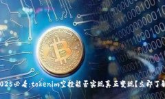 2025必看：tokenim空投能否实现真正变现？立即了解