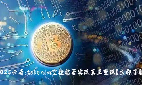 2025必看：tokenim空投能否实现真正变现？立即了解！