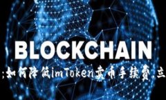 2025年必看：如何降低imToken卖币手续费，立即掌握