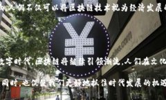 “区块链爱得钻”这个短语可能涉及到多个方面