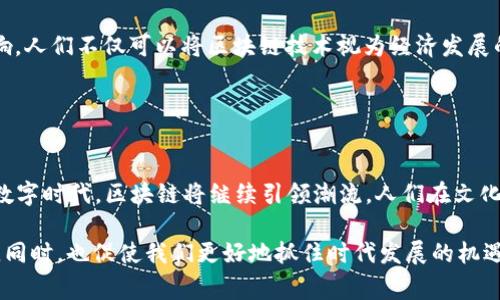 “区块链爱得钻”这个短语可能涉及到多个方面，包括区块链技术、数字货币、爱好的表达等。虽然这个短语并不常见，但我们可以从字面上进行解释，并结合相关文化和技术背景来深入分析。

### 区块链的定义

什么是区块链？
区块链是一种分布式账本技术，它以去中心化的方式记录交易信息。每一个“区块”包含了一定量的交易数据，并且这些区块按照时间顺序形成一个链条，因此被称为“区块链”。这种技术的核心在于安全性和透明性，任何人都可以查看公开的区块链数据，但无法轻易篡改。

### “爱得钻”的解读

爱与钻石的结合
从字面上看，“爱得钻”可能指的是对某种事物的热爱，特别是与“钻石”相关的人。这可能是对某种形式的加密货币或数字资产的喜爱，其中“钻石”象征着价值、稀缺和永恒。因此，“区块链爱得钻”可能表达了对基于区块链技术的某种珍贵资产或数字货币的喜爱。

### 区块链与加密货币的关系

数字资产的兴起
近年来，随着比特币、以太坊等加密货币的崛起，区块链技术得到了广泛应用。许多人开始投资和交易这些数字资产，寻求财富增值的机会。例如，以太坊不仅是一种加密货币，还可以用于创造智能合约和去中心化应用程序（dApps）。这使得区块链的应用场景更加丰富。