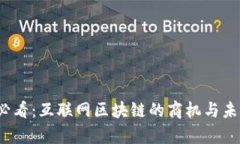 2025必看：互联网区块链的商机与未来前景