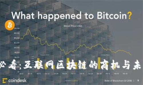 2025必看：互联网区块链的商机与未来前景