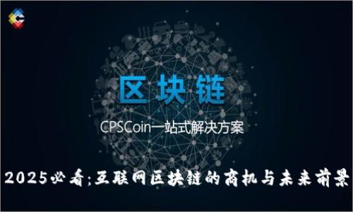 2025必看：互联网区块链的商机与未来前景