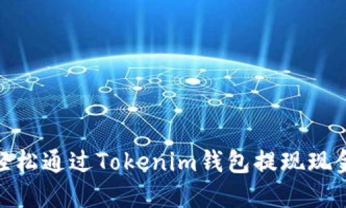 2025必看！如何轻松通过Tokenim钱包提现现金？立即掌握秘诀！