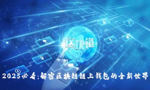 2025必看：解密区块链链上钱包的全新世界