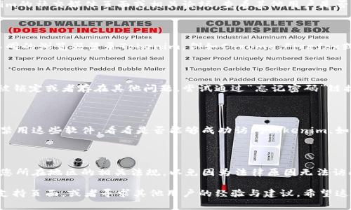 如果您无法访问 Tokenim，可能有几个原因以及相应的解决方法。以下是一些常见的问题和解决方案：

### 1. 网络连接问题
检查您的网络连接
首先，请确保您的设备连接到互联网。您可以尝试打开其他网站以查看网络是否正常。如果其他网站也无法访问，您可能需要重启路由器或联系您的网络服务提供商。

### 2. 访问限制
确认Tokenim的访问权限
某些国家或地区可能限制访问某些网站。如果您在这些地区，您可以尝试使用VPN服务来绕过这些限制，确保您的IP地址显示为可以访问Tokenim的国家。

### 3. 网站维护或故障
检查Tokenim的状态
有时候，网站可能会进行维护或者出现系统故障。您可以访问Tokenim的社交媒体页面或相关论坛，查看其他用户是否也遇到类似的问题。

### 4. 浏览器问题
尝试更换浏览器或清除缓存
有时候，特定的浏览器可能会与某些网站不兼容。您可以尝试使用不同的浏览器登录Tokenim，例如Chrome、Firefox或Safari。此外，清除浏览器的缓存和Cookie可能也有助于解决问题。

### 5. 账户问题
检查您账户的状态
如果您已经注册Tokenim并且无法登录，您需要确认您的账户是否被锁定或者存在其他问题。尝试通过“忘记密码”链接重置密码，或者联系网站客服以获取进一步的帮助。

### 6. 防火墙或安全软件
检查防火墙设置
某些防火墙或安全软件可能会阻止您访问特定的网站。您可以暂时禁用这些软件，看看是否能够成功访问Tokenim。如果这解决了问题，则可以将Tokenim添加到软件的信任列表中。

### 7. 地区法律和政策
了解当地法律政策
不同地区对加密货币和相关服务的法律政策可能不同，确保您了解您所在地区的相关法规，以免因为法律原因无法访问相关网站。

如果上述方法仍然无法解决您的问题，建议您查阅Tokenim的官方支持页面，或者寻求其他用户的经验与建议。希望这些信息能帮助您成功访问Tokenim！
