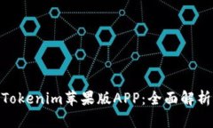 2025必看！Tokenim苹果版APP：全面解析与使用技巧