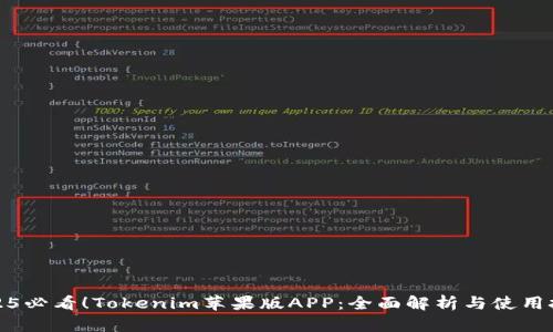 2025必看！Tokenim苹果版APP：全面解析与使用技巧