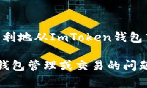 在使用ImToken钱包提取资金时，您可以按照以下步骤进行操作。ImToken作为一种流行的数字货币钱包，提供了便捷的提币功能，但在操作之前，了解相关流程和注意事项是非常重要的。

1. 登录您的ImToken钱包
首先，您需要打开ImToken应用并登录到您的钱包账户。如果您尚未下载安装ImToken，可以在应用商店中找到并下载。登录后，请确保您进入了正确的钱包地址，因为ImToken支持管理多个钱包。

2. 选择资产
一旦您进入钱包的主界面，您会看到您的资产总览。在此页面中，有一个“资产”或“钱包”选项，选择您想要提取的数字货币。例如，比特币（BTC）、以太坊（ETH）或者其他支持的代币。

3. 点击提币或转账按钮
在您选择的数字货币页面中，将会看到一个“提币”或“转账”的按钮。点击这个按钮后，您将进入提取资金的界面。在此界面，您需要输入接收地址和提取金额。

4. 输入接收地址和提取金额
接收地址是您希望将数字货币转移到的地址，确保您输入的地址是正确的，以免造成不必要的损失。然后输入您希望提取的金额。请注意，有些数字货币可能会有最小提币限制，确保您的提取金额大于该限制。

5. 选择网络费用
在提币过程中，ImToken通常会提供您选择网络手续费的选项。您可以选择不同的费率，不同的费率会影响交易的确认时间。一般来说，选择较高的手续费可以加快交易速度。

6. 确认提币信息
在输入了所有必要信息后，检查一遍您输入的接收地址、提取金额和手续费。确认无误后，您可以点击“确认”按钮。这时，系统可能会要求您输入交易密码或使用指纹/面部识别进行身份验证，这是为了确保安全性。

7. 等待交易确认
完成所有步骤后，您的提币请求将被处理。您可以在交易记录中查看该笔交易的状态。由于区块链网络的特性，交易确认时间可能会有所不同，通常会在几分钟内完成，但在网络拥堵时，可能会需要更长时间。

8. 提取成功后的检查
一旦交易完成，您应该在所提供的接收地址上看到提取的资金。如果没有收到，请先检查交易记录，确认交易状态。如果交易状态显示已完成，但仍然没有资金，请联系接收方确认地址是否正确。

注意事项
在使用ImToken提取资金时，您需要注意以下几点：
ul
  listrong确保地址正确：/strong转账至错误的地址是不可逆的，因此务必确保您输入的接收地址是完全正确的。/li
  listrong了解网络费用：/strong不同的区块链网络对手续费的要求不同，请留意手续费状况，以避免因手续费不足导致交易失败。/li
  listrong安全性：/strong请确保您的设备和钱包安全，定期更新密码并开启双因素认证（2FA），以增强安全性。/li
/ul

总结
提取资金的过程虽然简单，但是安全性和准确性是至关重要的。遵循以上步骤后，您应该可以顺利地从ImToken钱包中提取您的数字资产。希望这篇指南能够帮助到您，让您的数字货币使用更加顺利。

通过以上步骤，您可以轻松地在ImToken钱包中提取您的资金。如果您有其他关于数字货币的钱包管理或交易的问题，欢迎随时进行咨询。