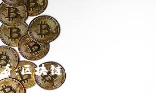 2025必看：区块链物联网技术的前沿探索