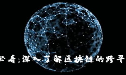 2025必看：深入了解区块链的跨平台技术