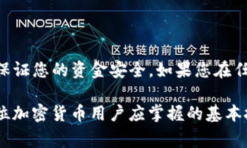 将SHIB（Shiba Inu币）转到imToken钱包，可以按照以下步骤进行操作。以下是详细的步骤说明以及注意事项。

步骤一：准备工作

在开始转账之前，请确保您已经拥有以下几样东西：
ul
    li一个有效的imToken钱包账户。如果还没有，请先下载imToken应用并创建一个钱包。/li
    li您需要转入的SHIB币。如果还没有购买，请在支持SHIB的交易所购买这些币。/li
    li您的SHIB币的接收地址，可以在imToken钱包内找到。/li
/ul

步骤二：获取imToken的收款地址

打开您的imToken应用，然后按照以下步骤操作：
ol
    li进入您的钱包，点击“资产”页面。/li
    li在资产列表中找到SHIB币。如果没有，您可以通过搜索功能将其添加到列表中。/li
    li点击SHIB币，进入到该资产的详情页面。/li
    li在详情页面中，您将看到“接收”或“收款”按钮，点击该按钮后，您可以看到您的SHIB接收地址。/li
    li确保复制该地址，通常是以“0x”开头的一串字符。/li
/ol

步骤三：在交易所发起转账

接下来，您需要在您购买SHIB币的交易所中进行转账：
ol
    li登录到您在交易所的账户，比如Binance、Coinbase等。/li
    li找到“提现”或“转账”选项，并选择SHIB作为提取的币种。/li
    li粘贴您在imToken中复制的SHIB接收地址。/li
    li输入您想要转账的数量。请注意，大部分交易所会收取一定的矿工费，确保您转账的数量足够覆盖费用。/li
    li确认所有信息无误后，提交转账请求。根据交易所的要求，您可能需要进行身份验证。/li
/ol

步骤四：等待转账完成

一旦您提交了转账请求，您需要等待交易被区块链确认。一般情况下，SHIB的转账会相对较快，但具体速度取决于网络的拥堵程度。您可以在交易所的提现记录中查看转账状态。如果状态显示“已完成”，您可以返回imToken应用查看您的余额。

步骤五：确认资金到达imToken

在imToken中，等待一段时间后，您可以通过以下步骤确认SHIB是否成功到达：
ol
    li打开imToken应用，选择SHIB的资产页面。/li
    li查看您的余额，如果您的余额增加了，那么转账已经成功。/li
/ol

注意事项

在转账过程中，有几个重点需要注意：
ul
    li确保复制的地址是完全正确的，任何小的错误都会导致资金丢失。/li
    li在进行大额转账之前，可以尝试先转账少量SHIB以确认流程正常。/li
    li保持对区块链状态的关注，区块链上的手续费和速度可能会根据网络情况有所不同。/li
/ul

总结

通过上述步骤，您应该能够顺利将SHIB转到imToken钱包中。仔细检查每个步骤可以防止意外错误，从而保证您的资金安全。如果您在任何步骤中遇到问题，请参考相关的帮助文档或联系客服支持。

转账加密货币虽然相对简单，但仍然需要谨慎对待。随着数字资产的普及，了解如何安全高效地转账是每位加密货币用户应掌握的基本技能。希望以上信息能够帮助您顺利完成SHIB的转账！