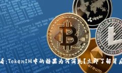 2025必看：TokenIM中的糖果为何消失？立即了解背后