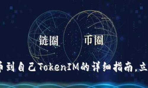 2025必看：比特币提币到自己TokenIM的详细指南，立即掌握如何安全转账！