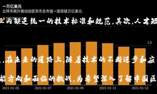 中国对区块链技术的监管和政策框架经过了多次调整和完善。以下是一些重要的国家规定和政策，帮助您了解中国区块链的现状和未来方向。

### 1. 区块链技术的定义与重点支持领域

中国政府在多个政策文件中明确了区块链的定义，强调其作为一种重要的“新兴技术”，应当在金融、供应链管理、物联网、版权保护等多个领域发挥作用。区块链被认为是提升社会信用体系、促进数据共享、保障信息安全的重要工具。

### 2. 相关法律法规

#### 2.1《中华人民共和国数据安全法》

该法于2021年9月1日起实施，明确了数据的安全治理与保护，包括区块链在内的数据处理和使用。区块链技术在数据管理中需遵守该法规定，确保数据的合法合规处理。

#### 2.2 《中华人民共和国网络安全法》

2017年实施的这部法律规定了网络安全的基本要求，区块链作为网络技术的一部分，同样需遵循网络安全法中的信息保护、用户隐私等相关内容。

### 3. 行业监管政策

#### 3.1 区块链信息服务管理规定

根据国家互联网信息办公室发布的《区块链信息服务管理规定》，所有在中国提供区块链信息服务的单位和个人，必须向国家互联网信息办公室进行备案。此政策的实施意在加强对区块链信息服务的管理，确保其内容合法合规。

#### 3.2 金融行业监管

中国人民银行等金融监管机构对区块链技术在 fintech（金融科技）领域的应用进行了专项监管。尤其对数字货币交易、ICO（首次代币发行）等行为进行了严格限制，以防范金融风险。

### 4. 发展规划与支持政策

中国政府积极推动区块链技术发展，并在 14 五年规划中将区块链作为重点发展技术之一。山东、浙江、广东等省市纷纷出台区块链发展政策，提供财政支持和技术指导，促进地方经济转型和创新。

### 5. 国家加速区块链技术布局

2023年中，中国信息产业部发布了多个关于区块链技术应用的指导文件，鼓励国家重点项目和企业加速区块链技术的应用。例如，推动政府数据的上链管理、公共服务的数字化转型等。这反映了国家对区块链的高度重视以及对技术应用场景的广泛探索。

### 6. 未来展望与挑战

尽管中国对区块链技术的支持力度不断加强，但也面临着一些挑战。首先，技术标准化尚未完全建立，行业内缺乏统一的技术标准和规范。其次，人才短缺问题依然突出，亟需高素质的专业人才来推动区块链的创新和应用发展。

### 7. 结论

综上所述，中国的区块链国家规定与政策呈现出日益完善的趋势，旨在促进区块链产业健康、有序的发展。在未来的道路上，随着技术的不断进步和应用场景的扩大，区块链将在中国的经济和社会生活中发挥越来越重要的作用。

这篇文章不仅概括了中国区块链相关的法律法规、政策支持与行业发展的现状，还指出了未来发展的可能方向和面临的挑战，为希望深入了解中国区块链行业的读者提供了清晰的视角与思考。