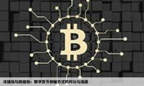 区块链字幕版是将区块链技术应用于数字内容的分发、管理和版权保护的一种解决方案，尤其是在视频和音频内容的领域。通过使用区块链技术，内容创作者可以对他们的作品进行更为透明和安全的管理，从而确保版权得到保护并加速内容的传播。

区块链的核心是一种去中心化的分布式账本技术，这意味着没有单一的控制实体可以对内容进行修改或干扰。这种机制特别适用于需要保留内容完整性和防止版权侵犯的领域。在区块链的帮助下，字幕版的内容可以通过智能合约进行管理，这些合约自执行且透明化，确保创作者在合作和分发内容时获得应得的回报。

区块链字幕版的优势

首先，区块链字幕版可以极大提升内容创作者的收益。传统的内容分发模式往往涉及多个中介，这些中介不仅增加了管理成本，还降低了创作者的最终收益。而在区块链环境中，内容可以直接从创作者传输到消费者，减少中介的参与，从而最大化每一分钱的价值。

其次，区块链提供更强的数据安全性。由于区块链的内容是以去中心化的方式存储的，数据被多个节点共同维护，因此即便某个节点受到攻击，内容依旧可以在其他节点中找到。这保证了字幕版内容的安全性和持久性，创作者不必担心会面临内容丢失或被篡改的问题。

再次，区块链字幕版能够有效追踪内容使用情况。内容的每一次播放、下载和分享都可以通过区块链记录下来，这不仅为创作者提供了数据支持，还可以用于市场分析与策略调整。创作者能够实时获取观众偏好的变化，从而进一步自己的内容创作和推广策略。

区块链字幕版的实现方式

实现区块链字幕版的关键在于两个方面：技术架构和内容管理。首先，需要一个强大的技术基础设施来支持区块链操作。很多区块链平台（如以太坊或EOS）提供了创建智能合约的功能，开发者可以在这些平台上构建自己的内容发布系统。

其次，在内容管理方面，采用数字水印或其他版权保护技术是必不可少的。这些技术可以确保即便是直接分享的字幕版内容也能被追踪到原始的创作者，从而提供法律支持在发生侵权行为时能及时采取措施。

未来展望

随着技术的不断发展和用户需求的变化，区块链字幕版将会越来越普及。尤其是在全球范围内，内容创作者对于收入分配和版权保护的诉求越来越高，而区块链无疑是解决这一困境的最佳方案。

此外，区块链字幕版也为语言文化的传播提供了新机遇。通过去中心化的方式，来自不同语言和文化背景的创作者可以更轻松地分享他们的内容，同时也能够吸引更为广泛的受众。这样不仅促进了文化交流，也为多样性的内容创作提供了肥沃的土壤。

然而，要实现这一目标，还需要解决很多技术和法律的问题。例如，如何在全球范围内实现跨国法律的适用，以及如何保障用户的隐私和数据安全等，这些都是区块链字幕版发展过程中需要面对的挑战。

总结

区块链字幕版是一种利用区块链技术来增强内容管理和版权保护的创新模式，具有提升收益、保护数据安全和实时追踪内容使用等多重优势。虽然在实现过程中会面临一些技术和法律挑战，但未来的发展前景依然值得期待。随着越来越多的内容创作者和消费者认识到区块链的潜力，区块链字幕版有望在内容创作和分发领域开启一个崭新的时代。

关键词与标签

关键词：区块链, 字幕版, 内容创作, 版权保护/guanjianci 

2025必看：区块链字幕版的未来与机遇