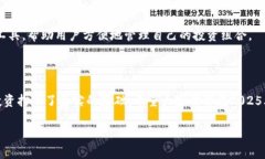   立即了解如何将欧易转入Tokenim钱包：2025必看指