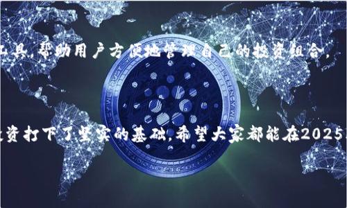   立即了解如何将欧易转入Tokenim钱包：2025必看指南 / 

 guanjianci 欧易, 转账, Tokenim钱包, 数字资产 /guanjianci 

引言

在数字货币迅猛发展的今天，各种钱包和交易所层出不穷，用户在选择钱包和进行资产转账时常常感到困惑。尤其是那些使用欧易（OKEx）交易所的用户，他们可能会想要将资产转移到更安全或功能更丰富的钱包中，这时候Tokenim钱包就成为一个不错的选择。然而，不少新手可能对转账过程感到不知所措，因此本文将为您提供一份全面的指南，帮助您安全、顺利地进行欧易转Tokenim钱包的操作。更重要的是，这个指南将帮助您在2025年之前做好数字资产管理的准备。

第1部分：了解欧易与Tokenim钱包

首先，我们有必要对欧易（OKEx）和Tokenim钱包做一个基础的了解。欧易是一家全球知名的数字货币交易所，提供多种数字货币的买卖服务和衍生品交易。而Tokenim钱包则是一种多功能钱包，支持多种数字资产的存储和管理，包括但不限于比特币、以太坊等。它的用户界面友好，功能齐全，特别适合希望深入了解数字货币投资的新手和老手。

第2部分：为何需要将资产从欧易转入Tokenim钱包

那么，为什么用户需要将资产从欧易转入Tokenim钱包呢？答案在于安全性和管理的灵活性。尽管欧易作为一家大型交易所有其自身的安全措施，但将资产放在交易所的风险依然存在。例如，交易所可能遭受到黑客攻击，或者因为政策变动而导致用户资产被冻结。而将资产转移到个人钱包中，用户能够掌控自己的私钥，从而大幅减少风险。此外，Tokenim钱包提供了更为直观的界面和更多的功能，用户可以方便地管理多种资产。

第3部分：如何准备转账

在开始转账之前，有几个准备步骤是非常重要的。首先，用户需要确保自己在Tokenim钱包上已经创建一个账户，并完成了身份验证。通常，创建账户的步骤非常简单，用户只需下载钱包应用，按照提示输入相关信息即可。

其次，确保欧易账户的安全设置是十分必要的。这包括启用双重认证、及时更改密码以及使用安全的网络环境。此外，用户需要查看Tokenim钱包接收地址。通常在Tokenim钱包中，用户可以找到各种数字资产的地址，确保选择正确的币种地址非常重要，因为转账到错误的地址可能导致资产损失。

第4部分：如何进行转账

在完成准备工作后，接下来就可以进行转账了。以下是详细的步骤：

ol
  listrong登录欧易账户：/strong首先用户需要登录自己的欧易账户，进入“资产管理”页面。/li
  listrong选择要转账的币种：/strong在资产管理中，选择想要转账到Tokenim钱包的数字资产，比如比特币。/li
  listrong点击“提现”：/strong在所选币种的选项中，点击提现，这个操作将你带入转账页面。/li
  listrong输入Tokenim钱包的地址：/strong在提现页面中，用户需要填写Tokenim钱包的接收地址。务必核对地址的准确性，确保没有输入错误。/li
  listrong填写转账金额：/strong输入希望转账的金额，并注意查看手续费。不同币种的手续费可能有所不同。/li
  listrong确认交易：/strong在确认所有信息无误后，点击“确认”按钮，此时欧易可能会要求进行双重身份验证，以提高安全性。/li
  listrong查看交易状态：/strong转账发送后，用户可以在“提现记录”中查看交易状态，通常在几分钟内便可完成确认。/li
/ol

第5部分：注意事项

在转账过程中，务必专注于以下几点。首先，确保将准确的Tokenim钱包地址复制到欧易的提现页面，错误的地址可能会导致资产永远丢失。其次，了解不同币种的网络确认时间，因为这可能影响到账时间。此外，务必时刻关注账户的安全，定期检查账户活动，以防止潜在的欺诈行为。

第6部分：到账后的管理

一旦资金成功转入Tokenim钱包，用户便可享受更多钱包的功能。此时，您可以随意转账、交易或是持有资产。同时，建议定期查看钱包的安全设置，比如是否启用了双重认证等。此外，Tokenim钱包还提供了资产分析工具，帮助用户方便地管理自己的投资组合。

结语

在这个数字资产快速发展的时代，把握安全与管理是每位数字货币投资者必须重视的事情。通过本文的详细指导，你可以轻松地将欧易账户中的资产转移到Tokenim钱包中，不仅提高了资金的安全性，也为未来的投资打下了坚实的基础。希望大家都能在2025年到来之际，拥有一个安全、便捷的数字资产管理体验。

最后，欢迎大家在下方留言，分享您在转账过程中的经验和问题，共同打造一个更加安全、友好的数字资产社区！