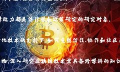 区块链技术并不是单独存在于某个学科内，而是