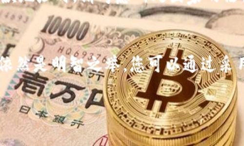 在加密货币和区块链领域，确保安全性和隐私是至关重要的。关于tokenim收款地址是否需要保密，这里有一些观点供您参考：

1. 收款地址的性质
每个加密货币的钱包都有一个或多个收款地址，这些地址是公开的。任何人都可以在区块链上查看相应地址的交易记录。这意味着，通过公开的收款地址，人们可以看到该地址的所有交易情况。

2. 保密的必要性
虽然收款地址是公开的，但在某些情况下，保密是有益的。例如，如果您是一个企业或者在平台上频繁交易，可能不希望您的竞争对手或者不相关的第三方追踪您的交易流量和财务状况。
此外，如果您的收款地址被恶意分子获取，他们可能会针对您的钱包进行攻击，例如尝试通过社交工程获取您的私钥，从而盗取您的资金。

3. 如何保持安全
为了保护您的加密资产，您可以采取以下一些安全措施：
ul
listrong使用新的地址：/strong频繁更换收款地址可以降低被追踪的风险。大多数钱包允许您生成新的接收地址。/li
listrong使用隐私币：/strong像Monero和Zcash等隐私币提供更好的交易隐私保护。他们通过特殊的技术使交易记录难以追踪。/li
listrong保管好私钥：/strong无论您的收款地址是否公开，保密您的私钥是最重要的，因为任何获得私钥的人都可以控制相应的钱包。/li
/ul

4. 法律和合规性问题
某些地区的法律要求您在交易时提供透明的信息。因此，在决定是否保密您的收款地址时，请考虑所处国家的法律要求。

5. 结论
综合来看，尽管tokenim收款地址本身是公开的，但保持一定的隐私和安全措施依然是明智之举。您可以通过采用多种策略来保护自己的加密资产，并确保您的交易尽可能安全。

希望这些信息对您有帮助！